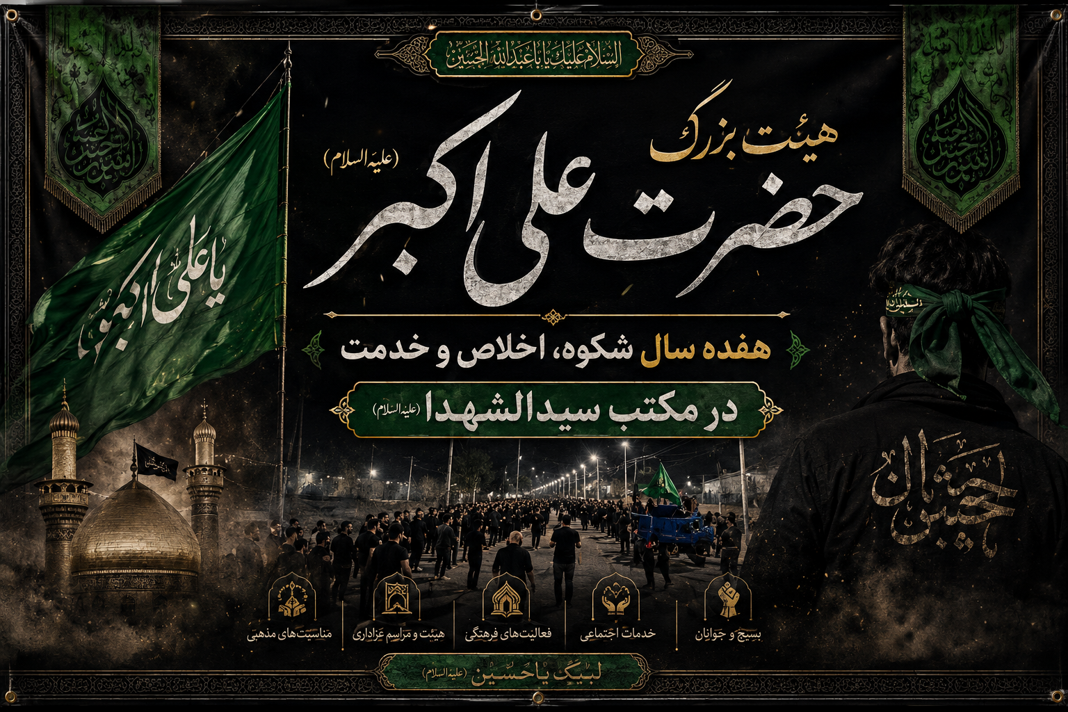 هیئت بزرگ حضرت علی‌اکبر (علیه‌السلام)؛ هفده سال شکوه، اخلاص و خدمت در مکتب سیدالشهدا (علیه‌السلام)